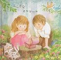 ふしぎなオルゴール (国際版絵本)