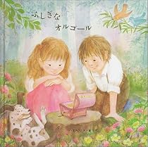 ふしぎなオルゴール (国際版絵本)