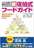 新佐伯式フードガイド―バランスの良い食事の摂り方がすぐわかる 新時代の食育と健康管理のために 新佐伯式フードガイド―バランスの良い食事の摂り方がすぐわかる 新時代の食育と健康管理のために