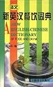 A New English-Chinese Dictionary of Food and Drink (English and Chinese Edition)