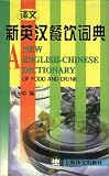 A New English-Chinese Dictionary of Food and Drink