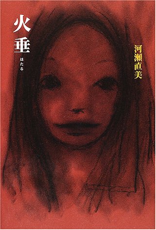 火垂(ほたる)