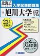 旭川大学高等学校入試問題集 平成23年春受験用