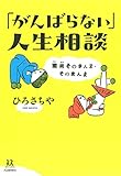 書評 「がんばらない」人生相談: 南無そのまんま・そのまんま (14歳の世渡り術) by ビシャカナ