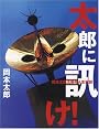 太郎に訊け!―岡本太郎流爆発人生相談