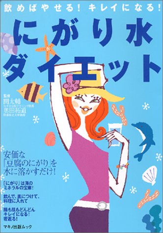 にがり水ダイエット―飲めばやせる!キレイになる! (マキノ出版ムック)