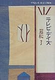 テレビ・デイズ―竹中直人の会 第六回公演戯曲-
