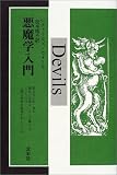 悪魔学入門
