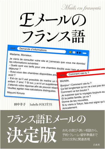 Cover image : Eメールのフランス語