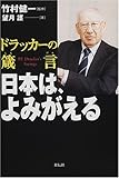 ドラッカーの箴言 日本は、よみがえる
