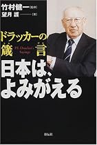 ドラッカーの箴言 日本は、よみがえる