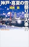 神戸・真夏の雪祭り殺人事件 (ジョイ・ノベルス)