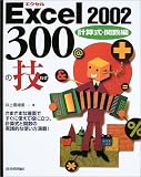 Excel2002 300の技 計算式・関数編