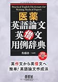 医薬英語論文 英借文用例辞典