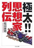 極太!!思想家列伝 (ちくま文庫)