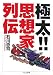 極太!!思想家列伝 (ちくま文庫)