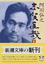 志賀直哉〈上〉 (新潮文庫)