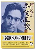 志賀直哉〈上〉 (新潮文庫)