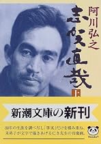 志賀直哉〈上〉 (新潮文庫)