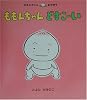 ももんちゃんどすこーい (ももんちゃんあそぼう)