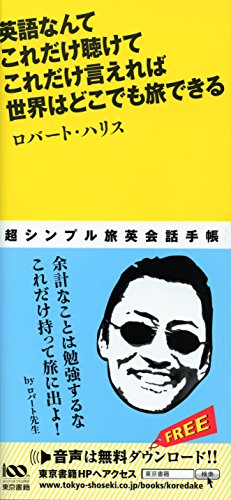 英語なんて これだけ聴けて これだけ言えれば 世界はどこでも旅できる