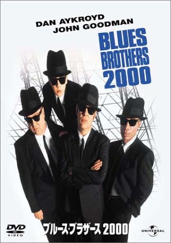 ブルース・ブラザース 2000 ダン・エイクロイド ジョン・グッドマン ジョー・モートン J・イヴァン・ボニファント アレサ・フランクリン
