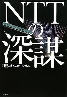 NTTの深謀~知られざる通信再編成を巡る闘い