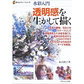 水彩入門 透明感を生かして描く (新カルチャーシリーズ)