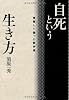 自死という生き方―覚悟して逝った哲学者