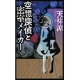 空想探偵と密室メイカー<br>天祢 涼著　 <br>945円<br>ISBN:9784061827936　