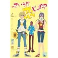 っていうか恋じゃね？ ４<br>武藤 啓　 <br>440円<br>ISBN:9784253193412　