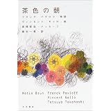 茶色の朝
