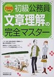 初級公務員 文章理解の完全マスター〈2006年度版〉