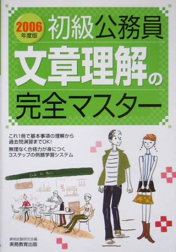 初級公務員 文章理解の完全マスター〈2006年度版〉のJPEG画像