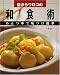 目からウロコの和食術―めんつゆで味つけ簡単 (婦人生活ファミリークッキングシリーズ)