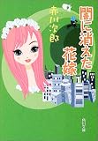 闇に消えた花嫁 (角川文庫)