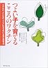 つよい子を育てるこころのワクチン―メゲない、キレない、ウツにならないABC思考法