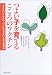 つよい子を育てるこころのワクチン―メゲない、キレない、ウツにならないABC思考法