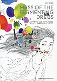 バンド･スコア MASS OF THE FERMENTING DREGS「ゼロコンマ、色とりどりの世界」 (バンド・スコア)-