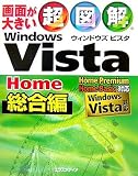 『超図解 Windows Vista Home 総合編 (超図解シリーズ)』の写真