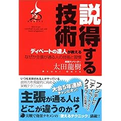 【クリックで詳細表示】ディベートの達人が教える説得する技術 ～なぜか主張が通る人の技術と習慣～ [単行本]