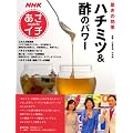 ＮＨＫあさイチ　驚きの効果　ハチミツ＆酢のパワー (生活実用シリーズ)