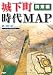 城下町時代MAP 関東編（仮）