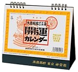 スタンドL・開運カレンダー [2012年 カレンダー]