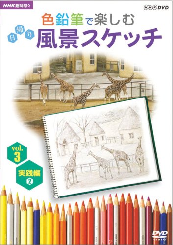 NHK趣味悠々 色鉛筆で楽しむ日帰り風景スケッチ Vol.3 実践編2 [DVD]