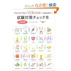 【クリックでお店のこの商品のページへ】アロマテラピーインストラクターになりたい!試験対策チェック本: Harajuku Bee: 本