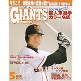 月刊 GIANTS (ジャイアンツ) 2007年 05月号 [雑誌]