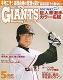 月刊 GIANTS (ジャイアンツ) 2007年 05月…