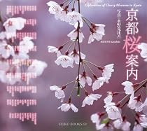 京都桜案内 (SUIKO BOOKS 147)
