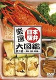 厳選!日本駅弁大図鑑 第二巻-東海・近畿・北陸編